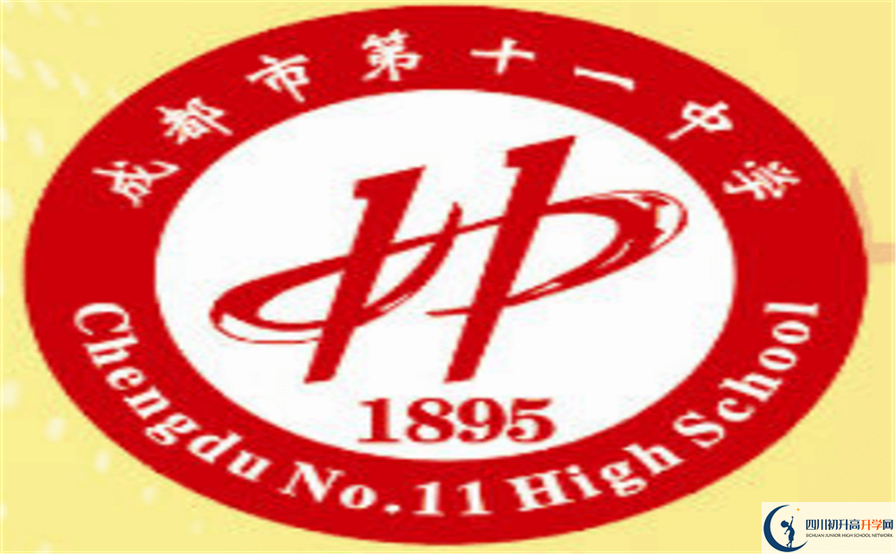 成都十一中上清華北大的人數(shù)是多少？