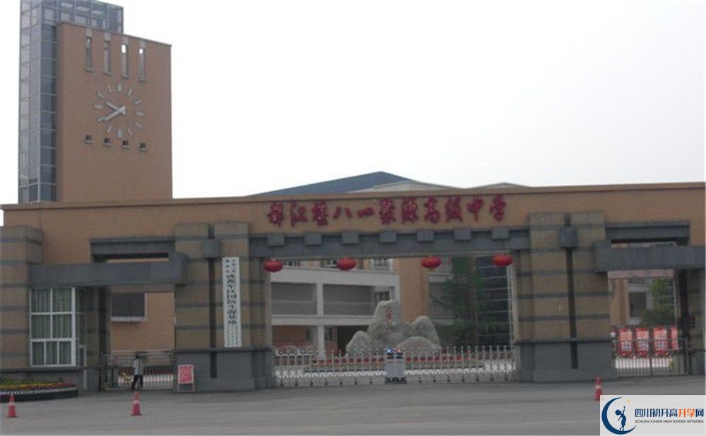 八一聚源高級中學初升高難不難？