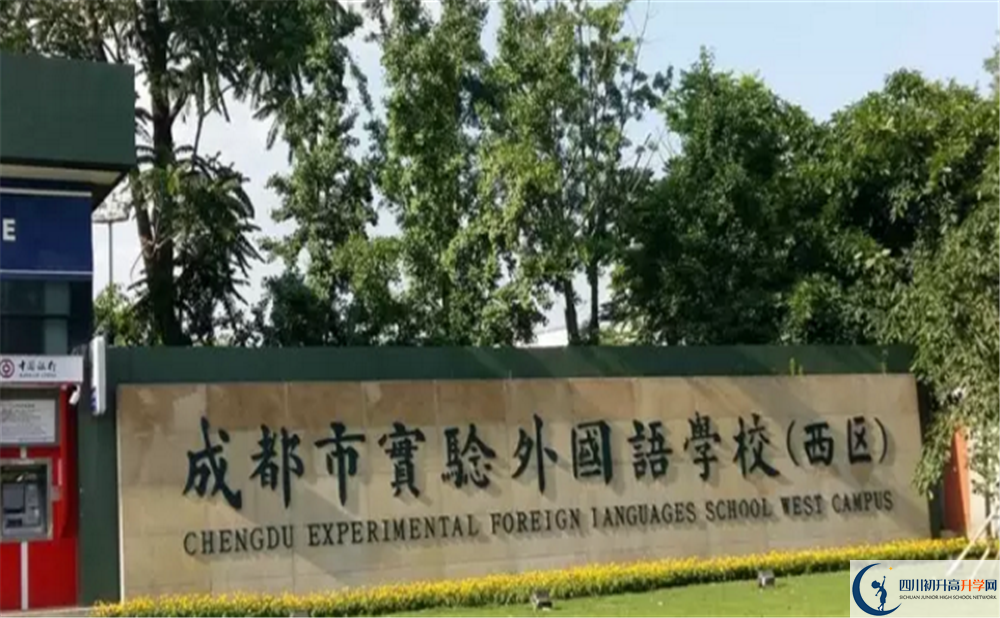 2020成都實驗外國語學(xué)校（西區(qū)）高中分班考試是好久？