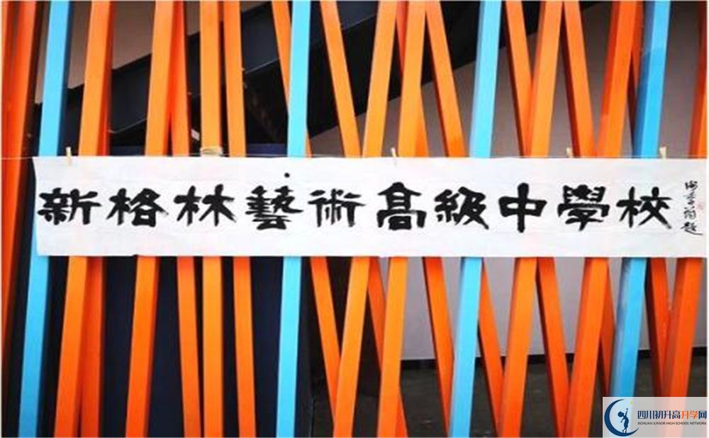 新格林藝術(shù)高級中學(xué)校是重點中學(xué)嗎？
