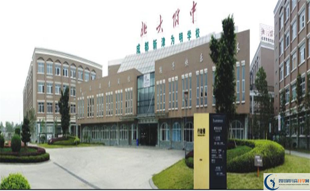 成都新津為明學(xué)校是重點中學(xué)嗎？