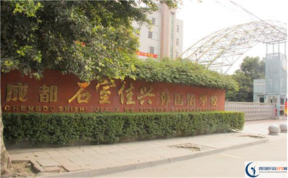 2020成都石室佳興外國語學校國際部錄取要求是什么？