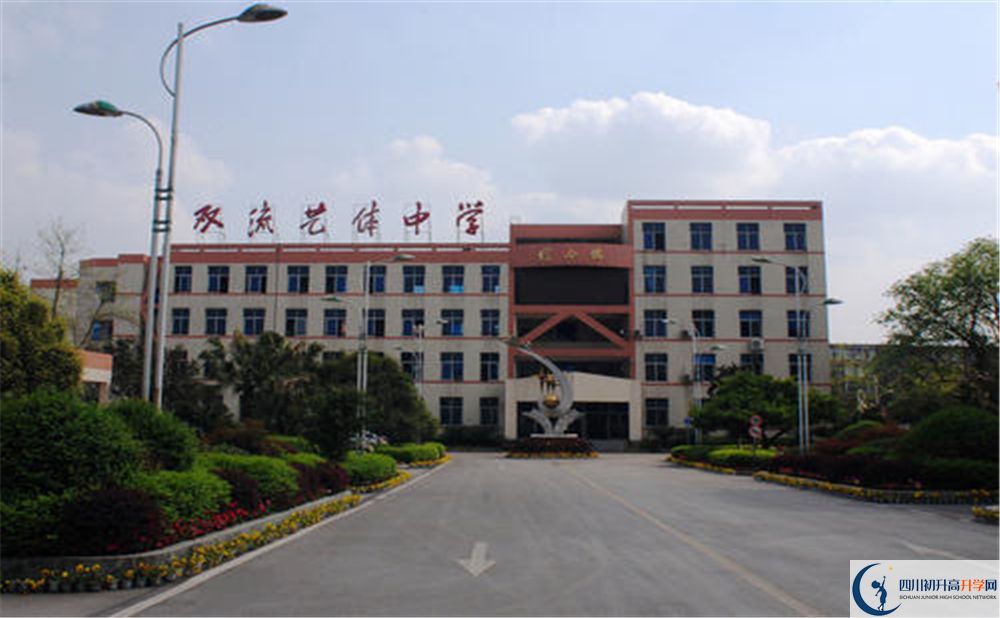 雙流藝體中學(xué)校園風(fēng)采