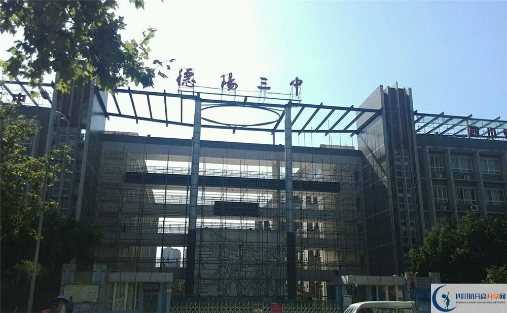 德陽三中2020年開學(xué)時間安排是什么？