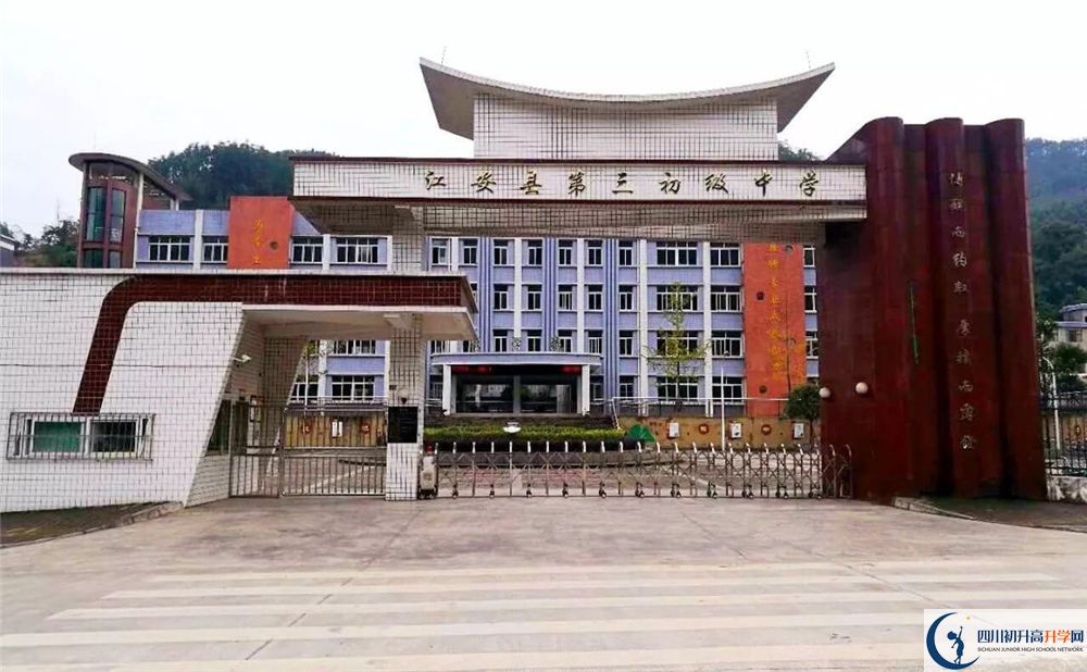 江安縣第三中學2020年開學時間安排是什么？