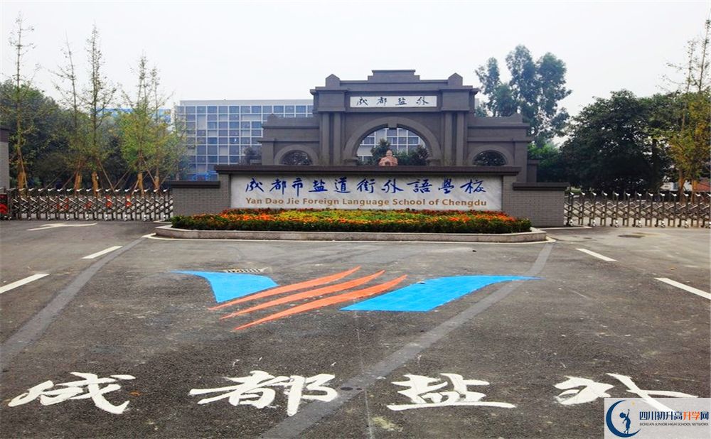 成都鹽外2020年屬于幾類學校？
