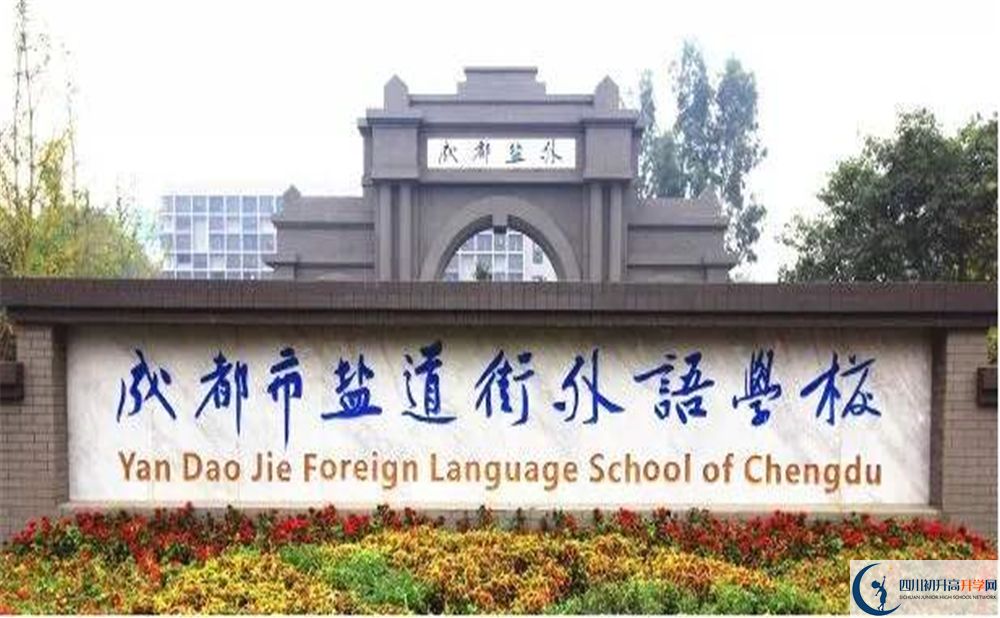 成都鹽道街外國(guó)語學(xué)校2020年招生簡(jiǎn)章在哪看？
