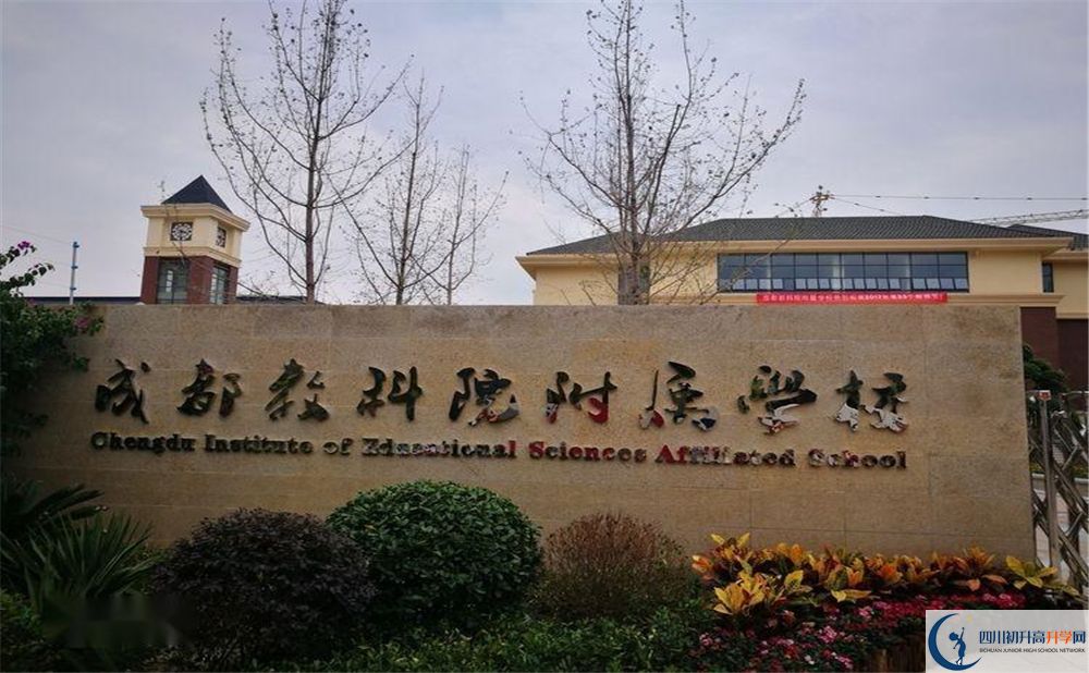 成都教科院附屬中學(xué)2020年高中收費多少錢？
