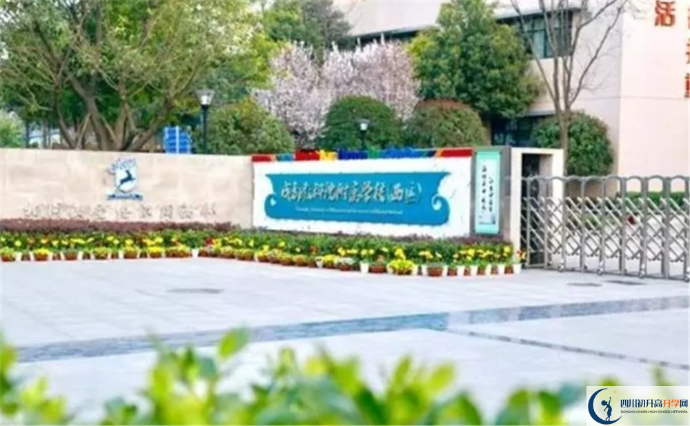 成都教科院附屬中學2020年學費多少錢？
