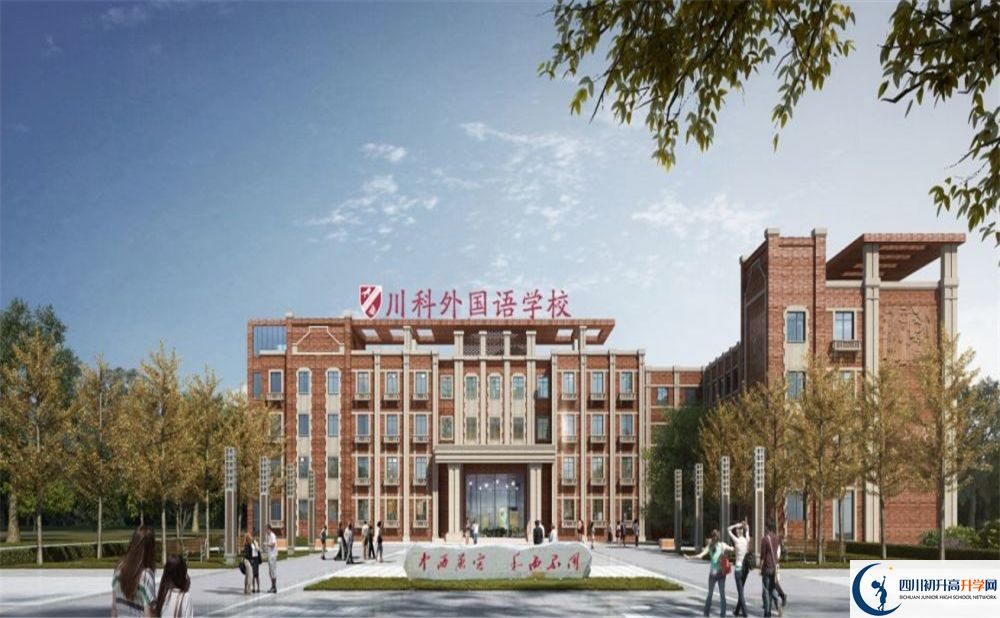 川科外國語學校中考2020年收分是多少？