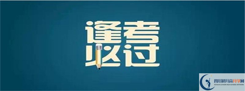 達州市高級中學2020年招生計劃