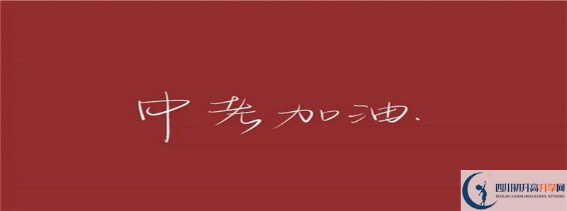 2021年中考考多少分能上富順第二中學(xué)？