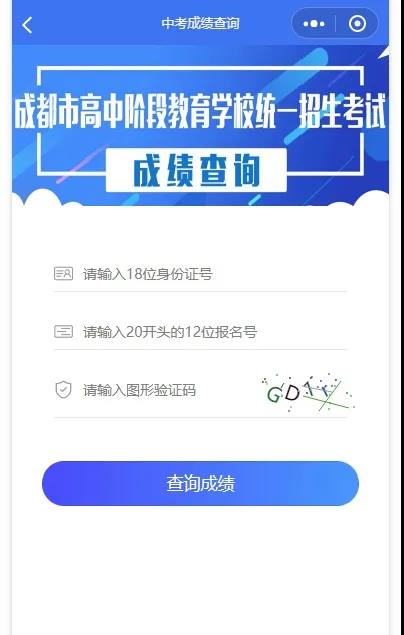 成都如何查詢中考成績？
