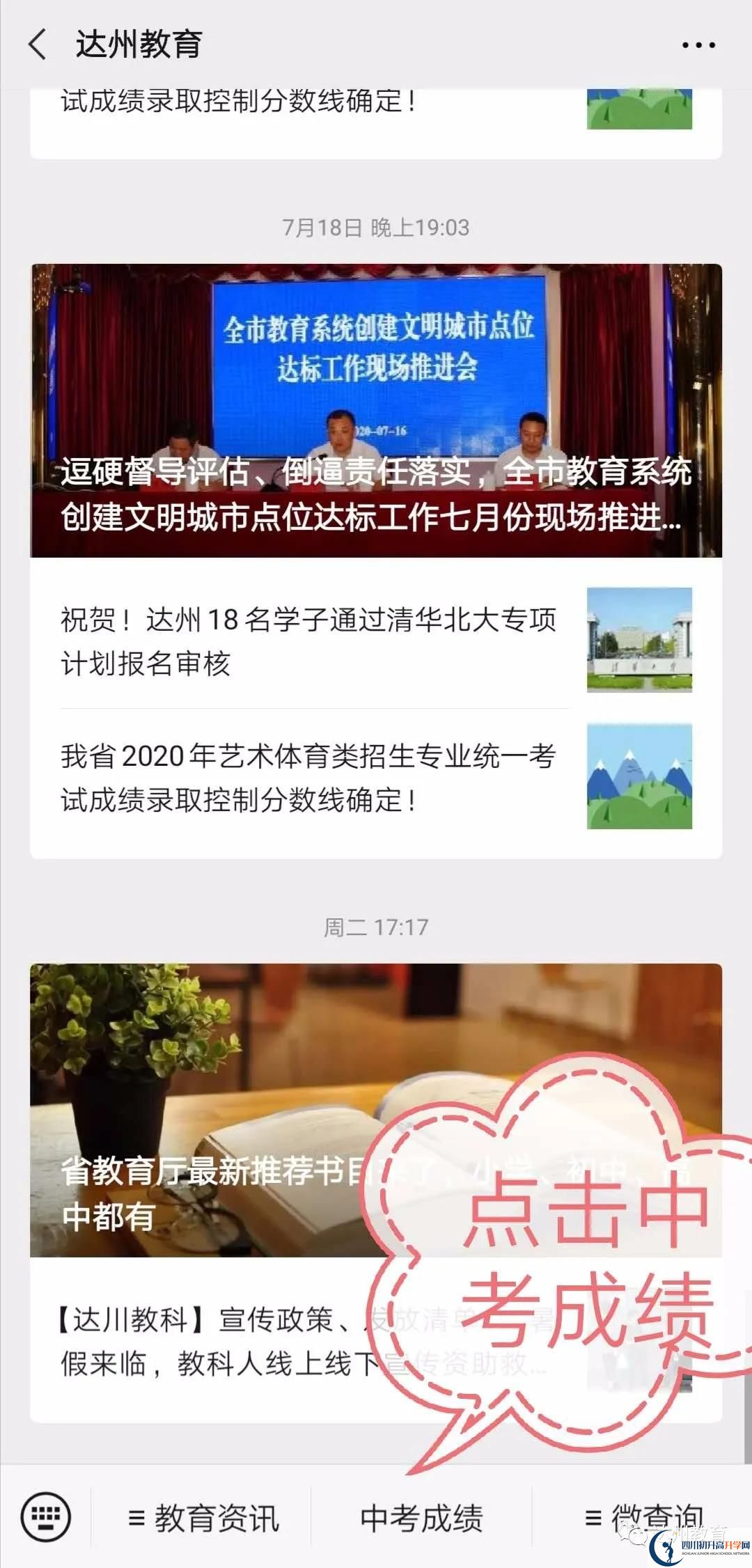 達(dá)州如何查詢中考成績？