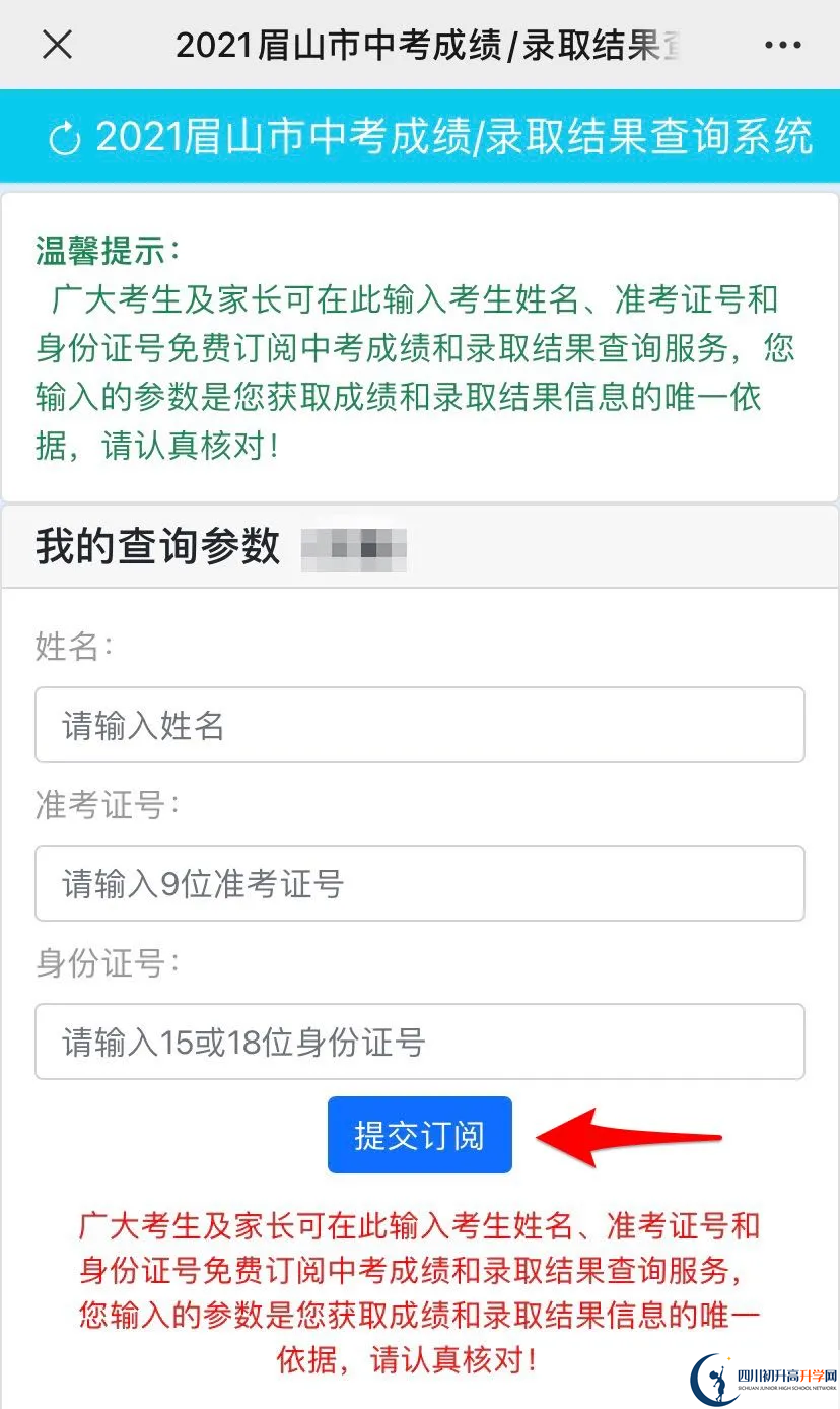 眉山2021年中考錄取結(jié)果查詢時間是多久？