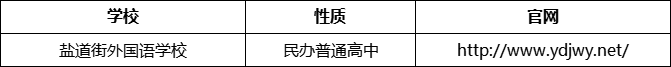 成都市鹽道街外國語學校官網、網址、官方網站