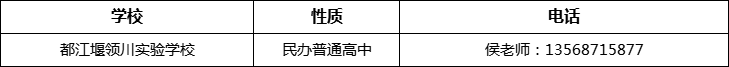 成都市都江堰領川實驗學校2022年招辦電話、招生電話是多少