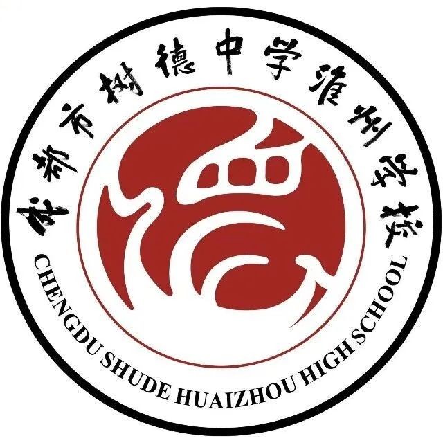 成都樹德中學淮州學校